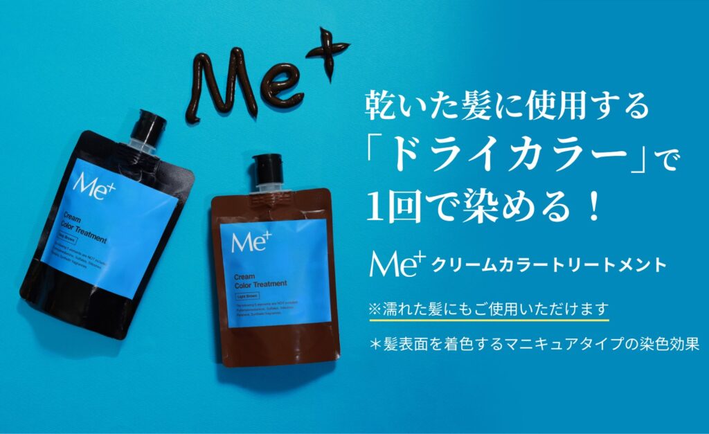 me+ ミープラス クリーム カラー トリートメント