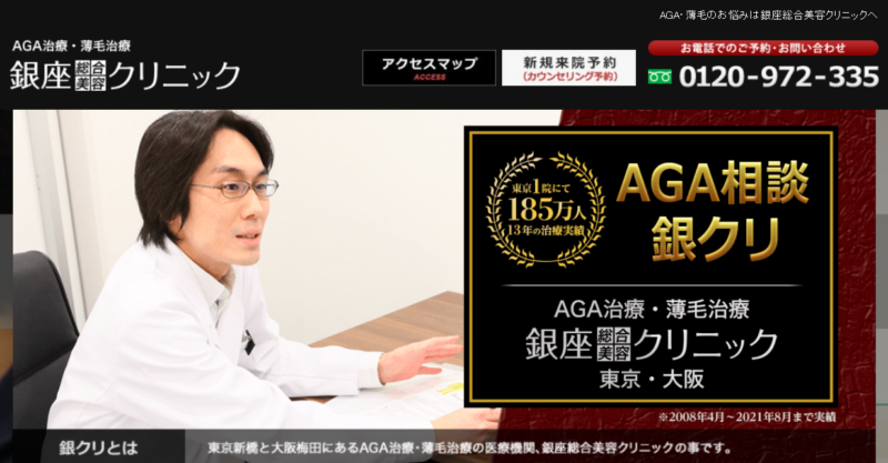 銀座総合美容クリニックのAGA