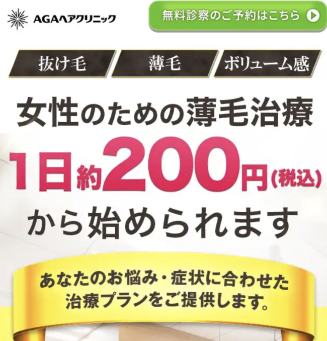 AGAヘアクリニックは女性も安心