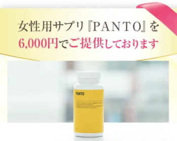 AGAヘアクリニック専用女性向け治療薬「PANTO」