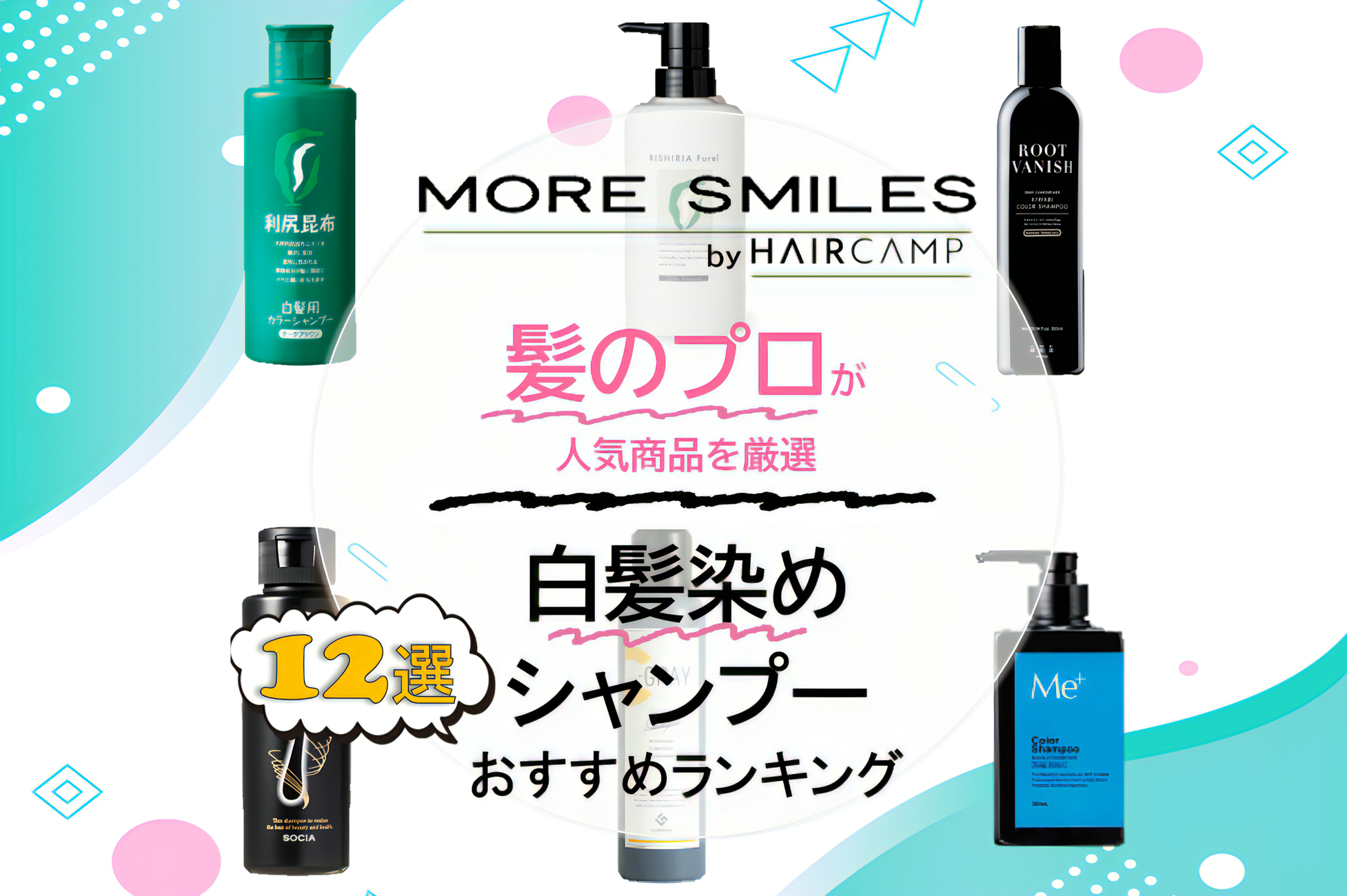 白髪染めシャンプーおすすめランキング12選byhaircamp株式会社