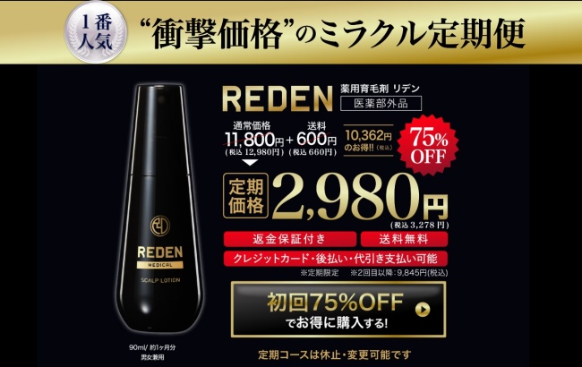 reden(リデン)育毛剤リデンシル定期便