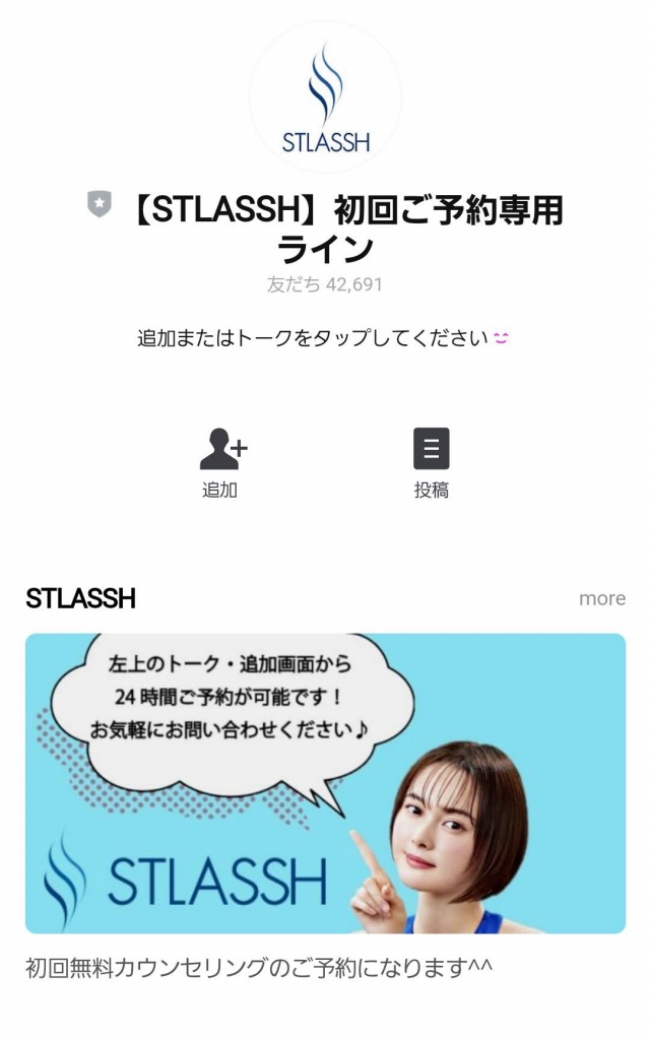 ストラッシュ,公式LINE登録でカウンセリングの予約を取る