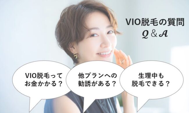 vio脱毛のよくある質問