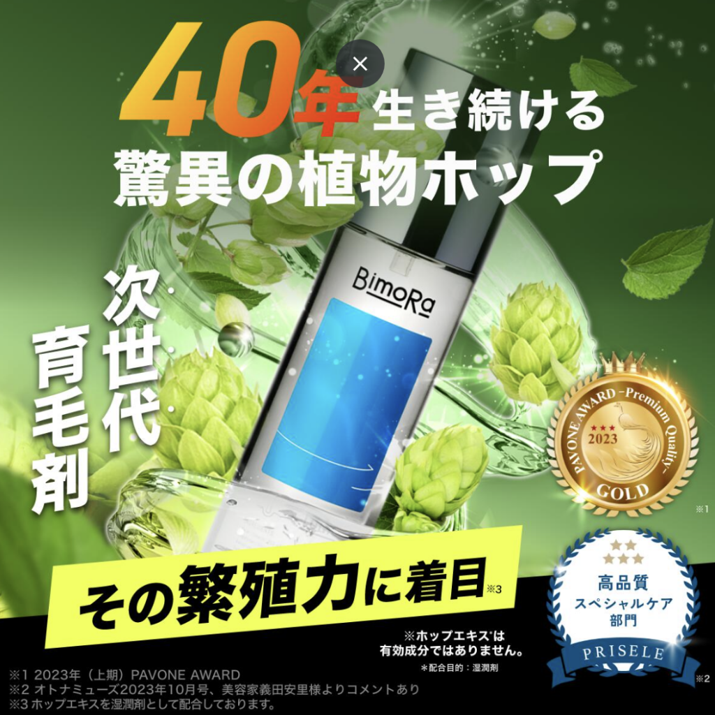 ビモラ育毛剤の基本情報