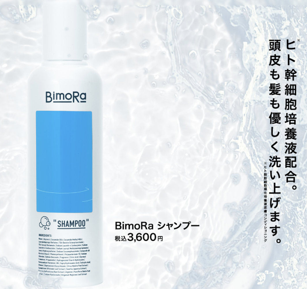 BimoRa(ビモラ)シャンプーの口コミや評価は良い？注目すべき口コミや期待できる効果について解説