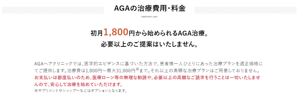 AGAヘアクリニックの料金