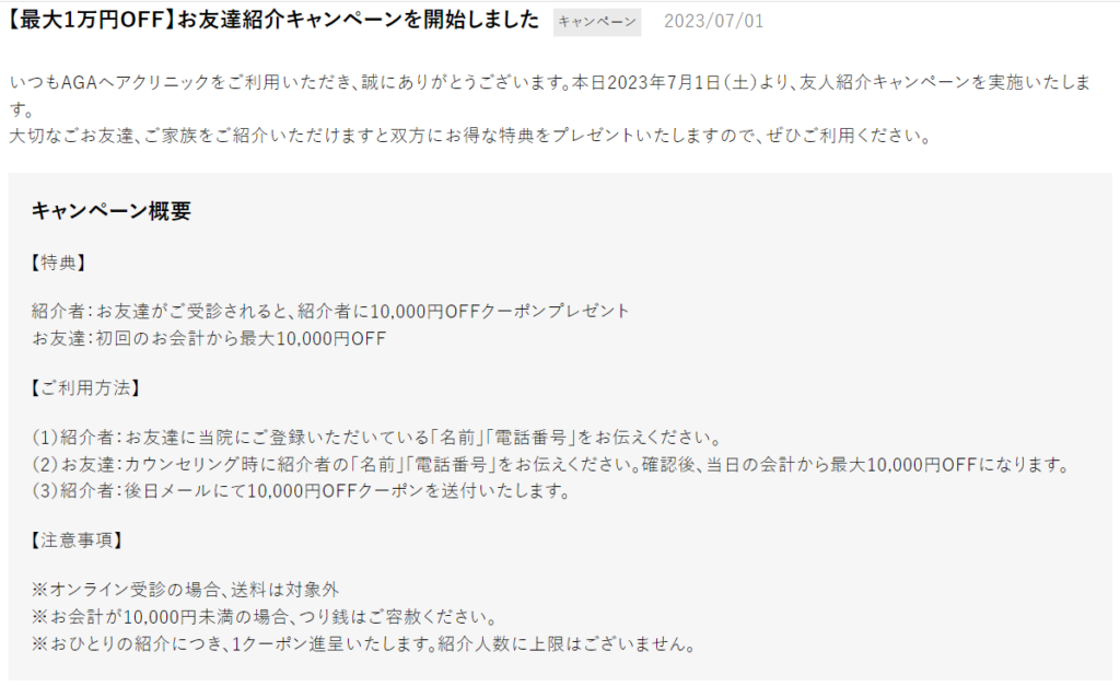 AGAヘアクリニックのお友達紹介キャンペーン