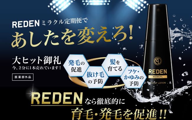 REDEN(リデン)育毛剤の口コミ・評判は？特徴や配合成分・髪質を整える正しい洗い方を紹介