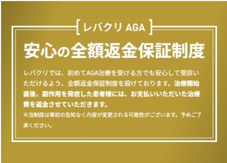 レバクリのaga治療の「全額返金星用制度」の利用条件