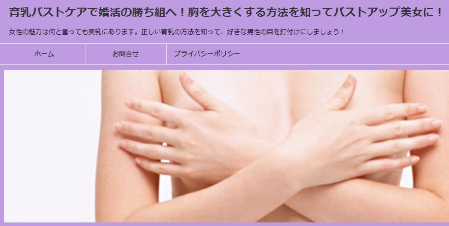 育乳バストケアで婚活の勝ち組へ！胸を大きくする方法を知ってバストアップ美女に！