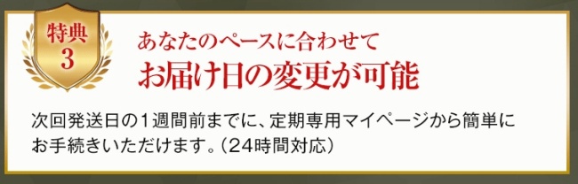 配送日が自由に変更できる