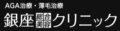 銀座総合美容クリニック