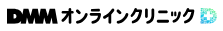 DMMオンラインクリニック