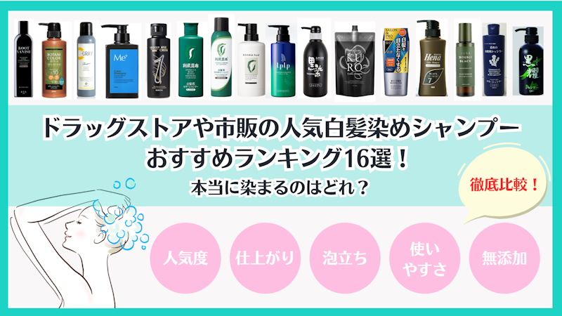 ドラッグストアや市販の人気白髪染めシャンプーおすすめランキング16選！本当に染まるのはどれ？