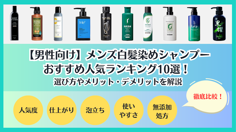 【男性向け】メンズ白髪染めシャンプーおすすめ人気ランキング10選！選び方やメリット・デメリットを解説