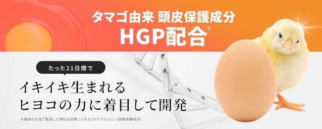 自社独自の成分「hgp」配合