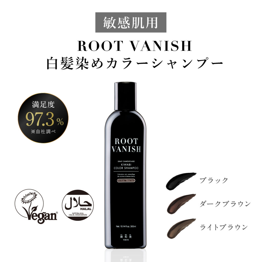 綺和美(KIWABI)ROOT VANISHの白髪染めカラーシャンプー